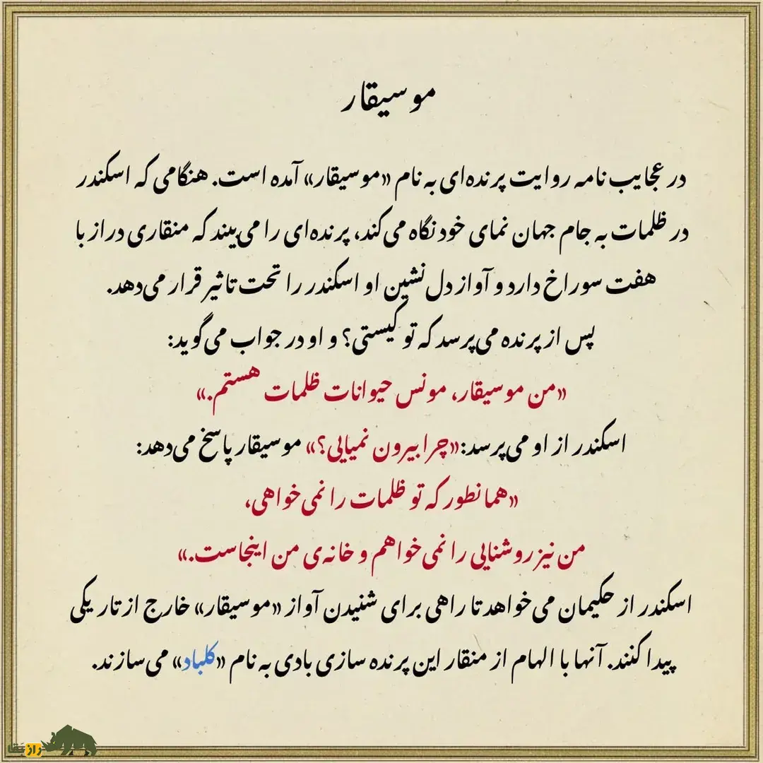 موسیقار؛ پرندهای با منقار دراز و هفت سوراخ که اسکندر عاشق آن بود و ساز «پنفلوت» با الهام از صدای آن ساخته شد موسیقار
